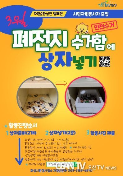 화성시, 자원순환실천 시민자원봉사활동 '폐전지 수거함에 상자넣기' 운영