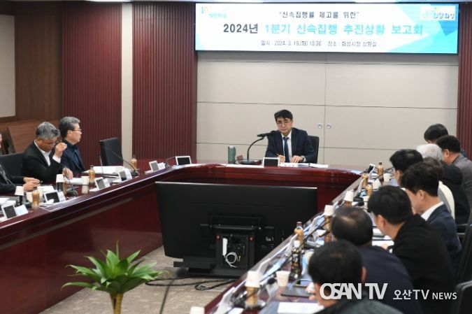 화성시, 2024년도1분기 신속집행 추진상황 보고회 개최