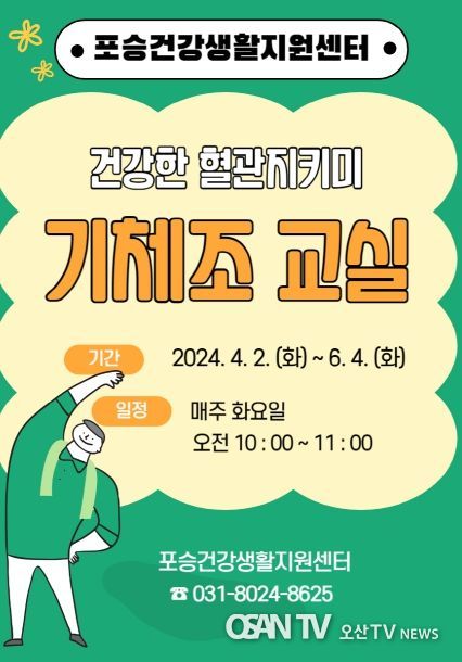 평택시 포승건강생활지원센터 '기체조 교실' 운영