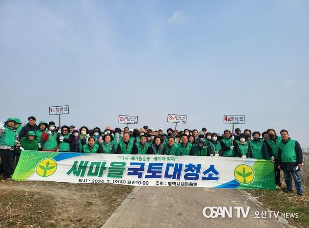 평택시 새마을회 새봄을 알리는 국토대청결운동 실시해