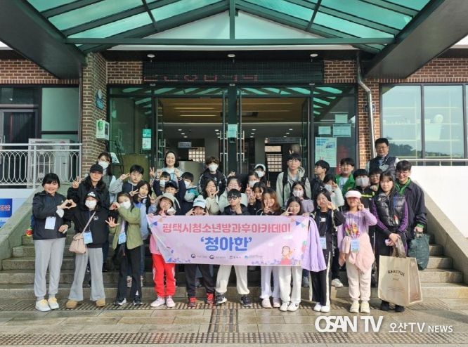 평택시 청소년방과후아카데미, 주말 체험활동 진행