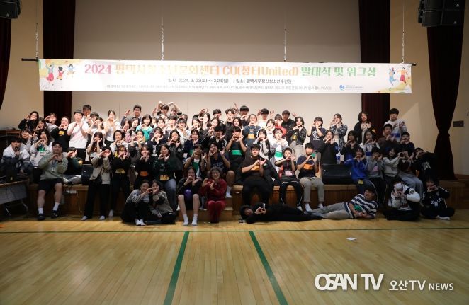 평택시청소년문화센터, 2024 CU(청터 United) 발대식 및 워크숍 운영