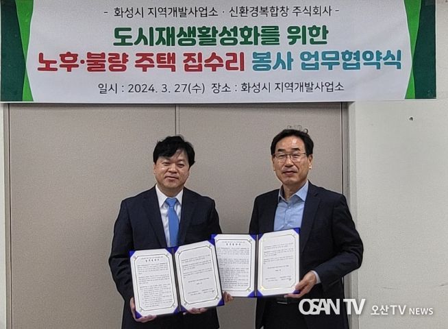 화성시, 신환경복합창 주식회사와 집수리 봉사 업무협약 체결