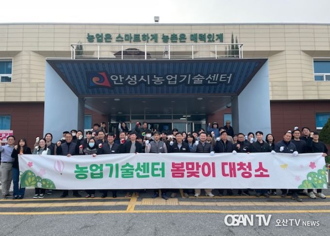 안성시 농업기술센터, ‘봄맞이 대청소의 날’ 행사 실시