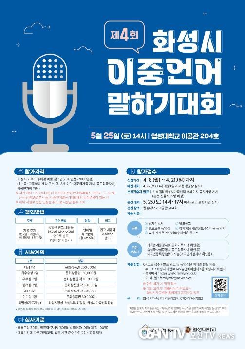 2024년 ‘제4회 화성시 이중언어말하기대회’ 포스터