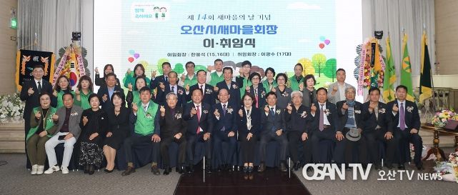 오산시 제14회 새마을의 날 기념 새마을회장 이취임식 개최