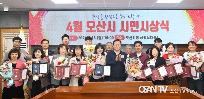 오산시, 2024년 4월 시민시상식 개최