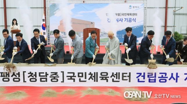 팽성(청담중) 국민체육센터 건립공사 기공식 개최