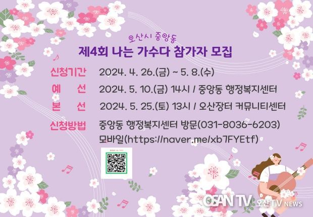 오산시, 중앙동민 노래자랑 ‘나는 가수다’ 참가자 모집