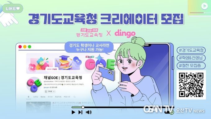 경기도교육청 크리에이터 모집 홍보물