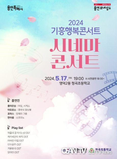 용인특례시 기흥구 행복콘서트 포스터