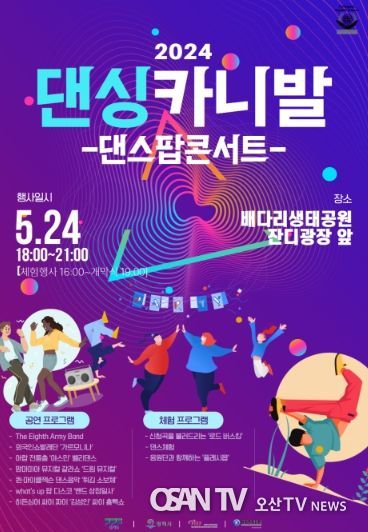 ‘2024 댄싱카니발 댄스팝콘서트’ 포스터