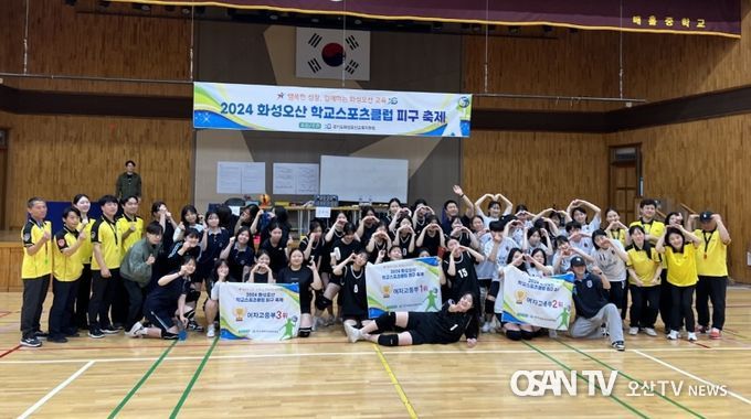 화성오산교육지원청, 2024 화성오산 학교스포츠클럽 축제 개최