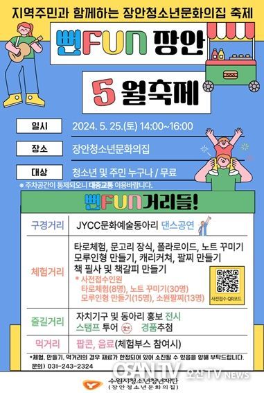 지역주민과 함께 소통하는 장안청소년문화의집 축제 포스터