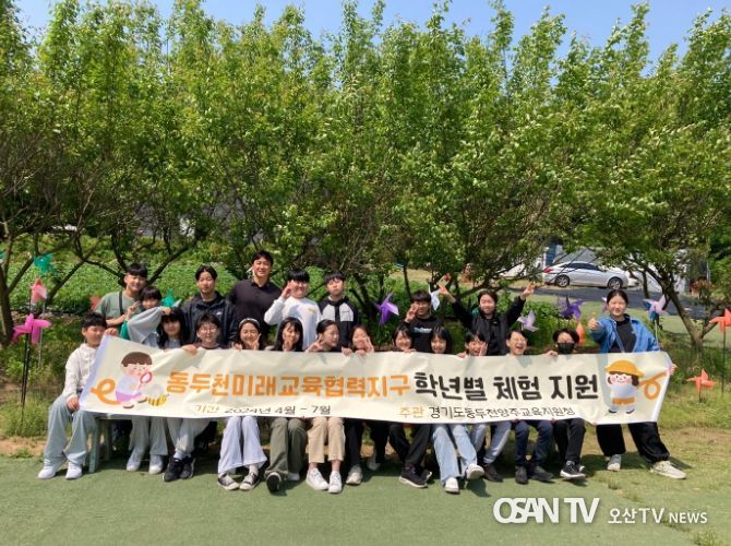 동두천양주교육지원청, 미래협력지구 초등학교 교육과정 연계 체험 프로그램 운영