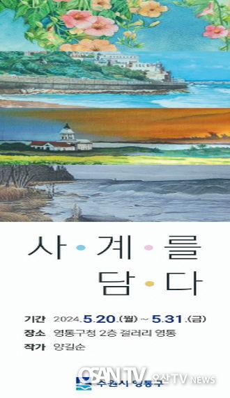 갤러리 영통, 양길순 작가의 '사계를 담다' 전시개최