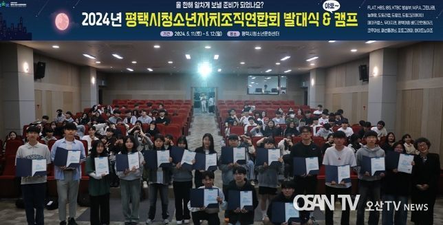 2024년 평택시청소년자치조직연합회 발대식과 연수회 개최