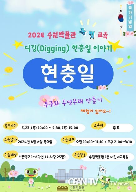 2024 수원박물관 특별교육 디깅(Digging)현충일 이야기 포스터.