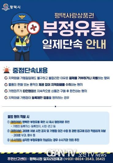 평택시, 2024년 상반기 ‘평택사랑상품권’ 부정 유통 일제 단속