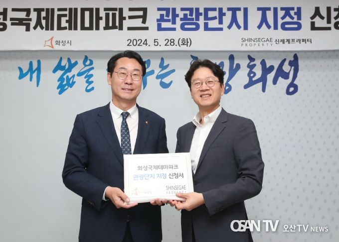 화성시, ‘화성국제테마파크’ 관광단지 지정 신청 추진