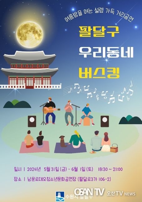 수원시 팔달구, 오는 31일부터 이틀간 버스킹 개최