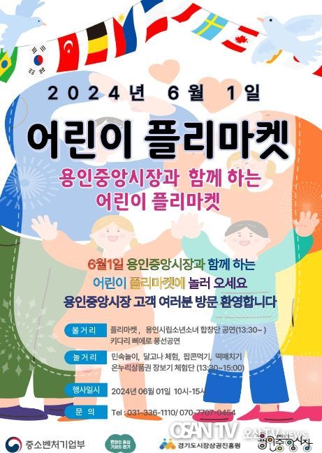 용인중앙시장서 열리는 '어린이 플리마켓' 홍보 포스터