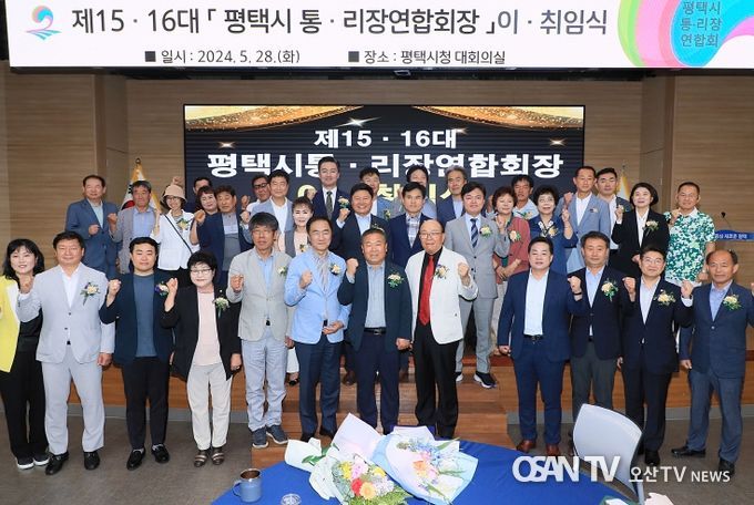 제15․16대 평택시 통․리장연합회장 이취임식 개최