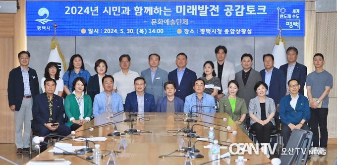 평택시, 문화예술단체와 미래발전 공감토크 추진