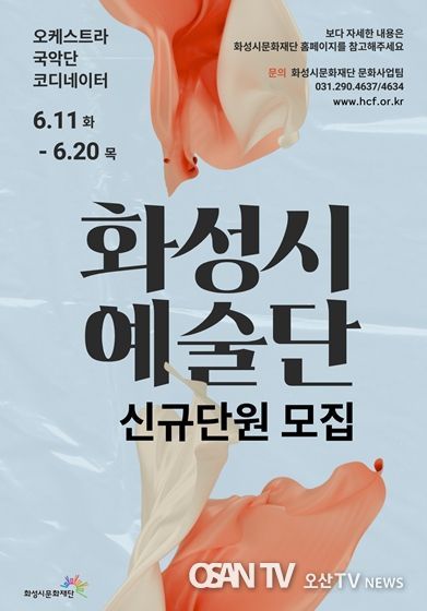 ‘화성시 예술단’ 추가 단원 모집 홍보 포스터