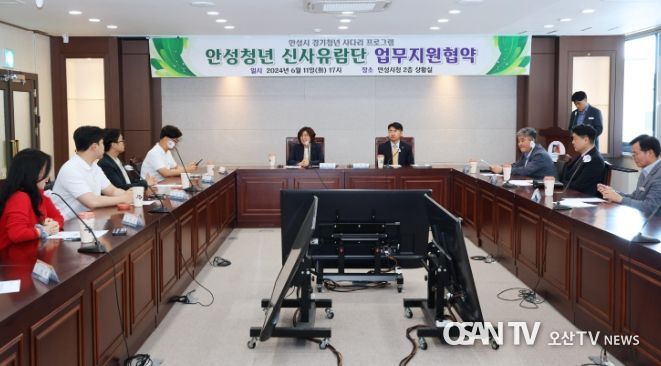 안성시, 한경국립대학교와 경기청년사다리프로그램 '안성청년 신사유람단' 업무협약 체결