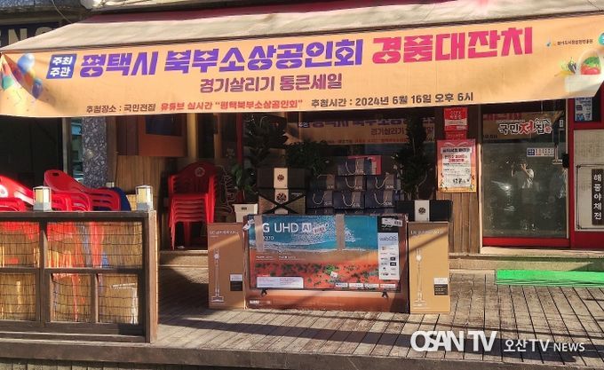 평택시북부소상공인회 ‘경기 살리기 통큰세일’ 경품대잔치 행사 열어