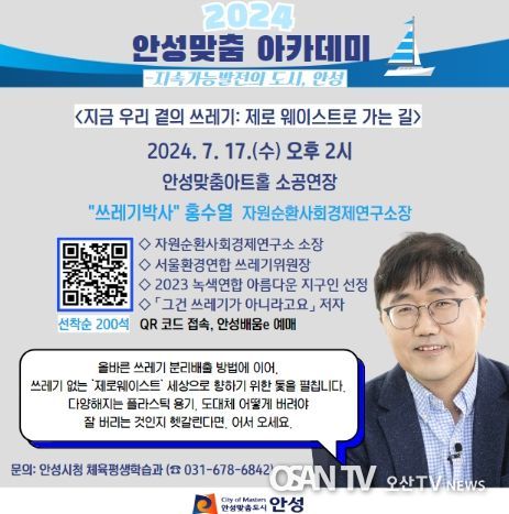 안성시, 2024년 안성맞춤 아카데미 ‘쓰레기박사’ 홍수열 소장 강연 개최