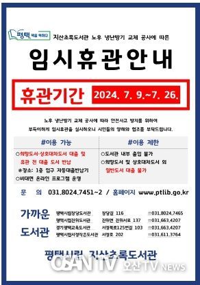 지산초록도서관 냉난방기 교체 공사로 임시휴관