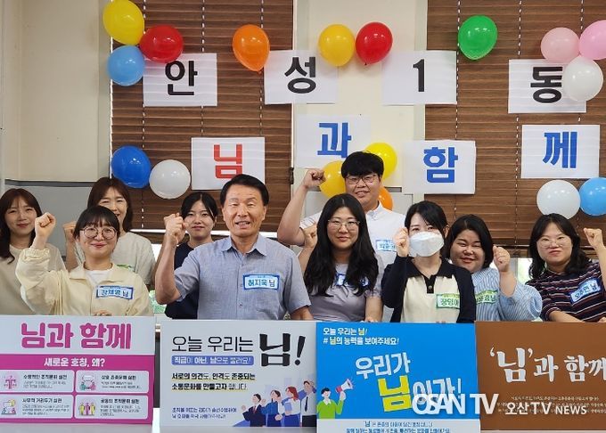 안성1동, ‘님과 함께!’ 유연한 조직문화 구현