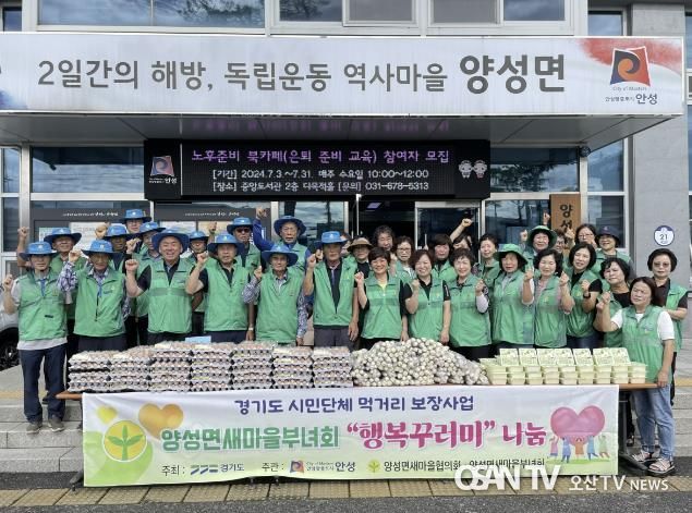 안성시 양성면 새마을부녀회, 사랑의 농산물 행복꾸러미 나눔행사