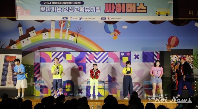 평택시, 학교로 찾아가는 인성교육 공연 진행