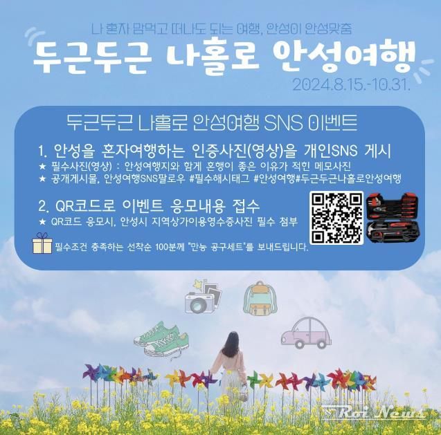 안성시, '두근두근 나홀로 안성여행' SNS 이벤트 실시