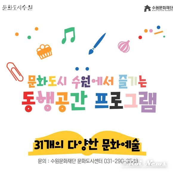 수원문화재단, 취향대로 즐기는 우리 동네 동행공간 문화 프로그램