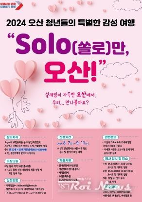 오산시, 미혼남녀 만남행사 “SOLO(쏠로)만 오산!”참가자 모집