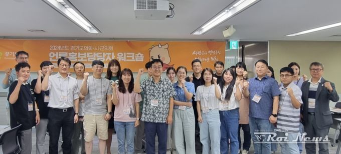 경기도의회, 2024년 시군의회 언론홍보담당자 워크숍 개최