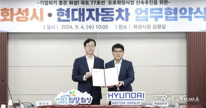 화성시, 현대자동차와 국도77호선(화성IC~남양연구소) 도로확장사업 조속추진을 위한 업무협약 체결