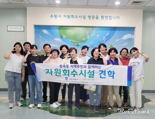 수원시 장안구 송죽동 통장협의회, 수원시 자원회수시설 견학