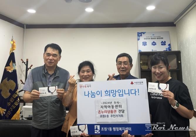 장안구 조원1동 주민자치회, 추석맞아 10년째 지역아동센터 지원