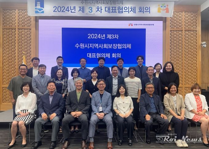 2024년 제3차 수원시 지역사회보장협의체 대표협의체(제10기) 회의 참석자들이 함께하고 있다.