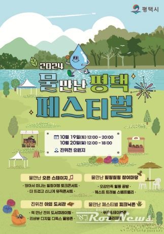 ‘2024 물 만난 평택 페스티벌’ 개최