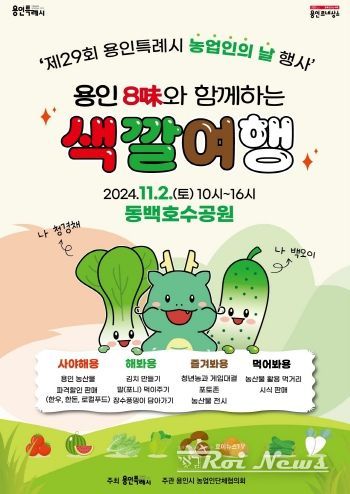 제29회 농업인의 날 기념 '용인 8味와 함께하는 색깔 여행' 축제 홍보 포스터