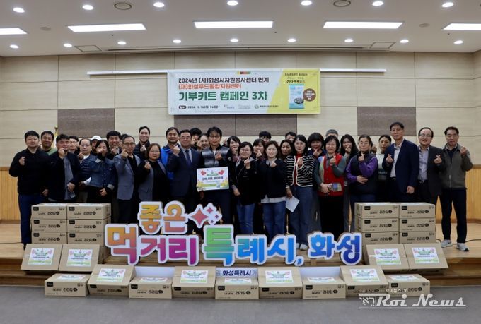 화성푸드통합지원센터 기부키트 3차 캠페인