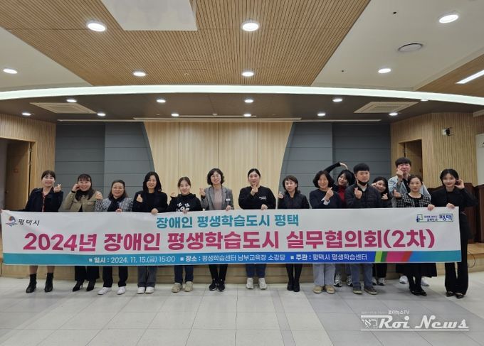 평택시, ‘장애인 평생학습도시 실무협의회’ 개최