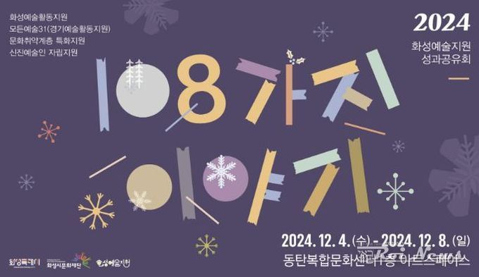 (재)화성시문화재단, 2024 화성예술지원 성과공유회 '108가지 이야기' 개최