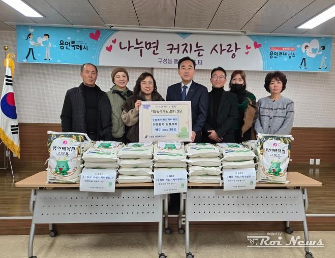 구성동 주민자치위원회가 백미 10kg 30포를 기탁했다
